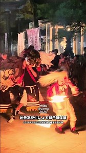 地元高校生による獅子舞演舞🦁【放生津八幡宮】祖靈社祭🏮5歳のお祭り男👦2026年8月23日