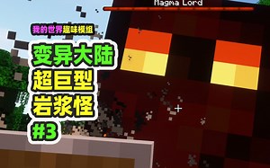 我的世界：变异大陆3，超巨型的岩浆怪，鞘翅都追不上