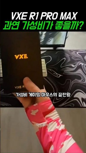 역대급 가성비 끝판왕 잠자리 마우스, VXE R1 PRO MAX #게이밍마우스 #마우스추천