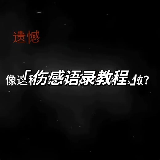 伤感语录教程，学会的关注一下主播 伤感视频怎么做字幕