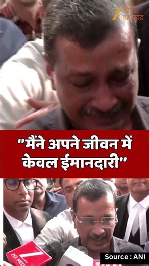 Liquor Policy Case : बरी होने के बाद भावुक हुए Arvind Kejriwal, बोले – “मैं कट्टर ईमानदार हूं”