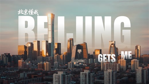 Beijing Municipal Bureau of Culture and Tourism has released its latest short film, Beijing Gets Me. Seen through the eyes of a foreign girl living in the city, the story unfolds through quiet, warm, and deeply human encounters. This isn’t about ticking off landmarks—it’s about how the city makes you feel. In Beijing, unfamiliar moments turn gentle, distance becomes belonging, and everyday life carries unexpected warmth. In just three minutes, the film presents a city that listens, understands, 