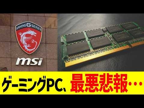 ゲーミングPC、最悪悲報…