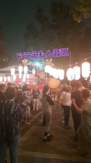 ドラえもん音頭🏮😻東京某所盆踊り大会 #盆踊り#太鼓#夏祭り