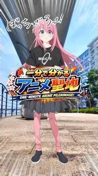 Part36【1分で分かる】『ぼっち・ざ・ろっく！』聖地巡礼 in 金沢八景｜きくり姉さんの名シーンを巡ってきた #shorts #アニメ #聖地巡礼
