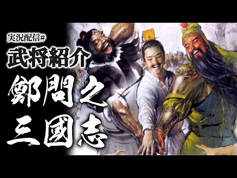 【鄭問之三國誌実況：武将パラ紹介】ゲームアーツ発三國志SLGの武将パラメータを見ていくよ回！（プレイは次回から）