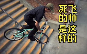 [FixedGear 死飞] 超帅街头死飞FGFS