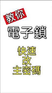 電子鎖改主密碼 | 教你簡單步驟快速改密碼 | 注意要開住門改 | #獅子山開鎖 #24小時服務 #電子鎖