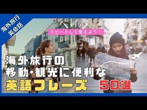 海外旅行の移動・観光で使える必須英語フレーズ５０選｜初心者からの英会話