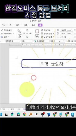한컴오피스 한글 둥근 모서리 지정하는 방법