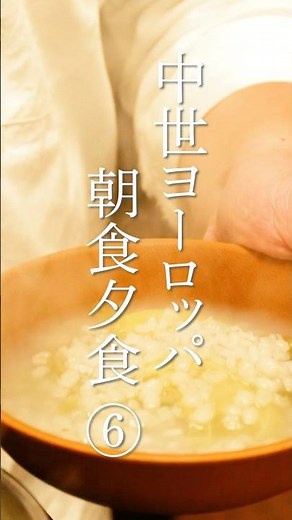 中世ヨーロッパの食事 6日目