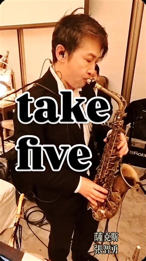 Take five sax #hkrealmusic #色士風 #香港音樂人 #港漂 #薩克斯 #家長 #音樂課程 #興趣班 #hkrealmusic #興趣班 | HKrealmusic | Facebook