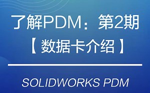 带你了解PDM-第2期｜轻松解决这个企业发展避不开的难题