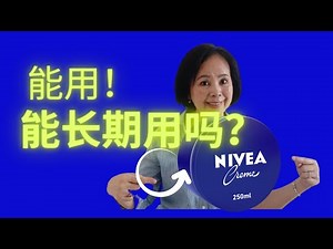 Nivea cream review | 小资族必看 | 省钱！低成本护肤保养 | 【妮维雅】对它7个月的挑战 | 50+如何保养