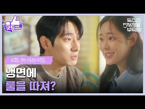 ［9화 하이라이트]＂냉면에 룰을 따져?＂윤박에게 냉면 먹는 법을 알려주는 신슬기 [독수리 5형제를 부탁해!] | KBS 250301 방송