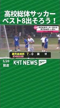 高校総体サッカー ベスト8出そろう！
