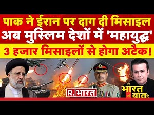 Ye Bharat Ki Baat Hai : पाक ने ईरान पर दाग दी मिसाइल | Iran- Pakistan War | PM Modi | Joe Biden