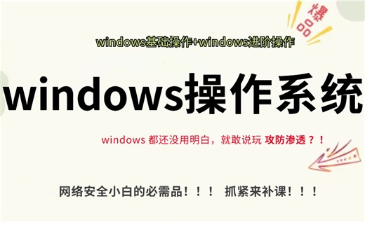 【Windows操作系统】终于有大佬把操作系统全部讲清楚了！网络运维入门/网络安全入门/电脑操作/全套教程/配套资料！