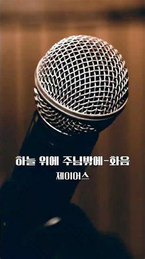 하늘 위에 주님밖에(제이어스) - 알토, 테너 | HARMONY | WILDERNESS WORSHIP