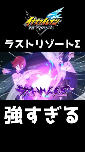 Last Resort Σ is way too strong lol [Inazuma Eleven: Heroes' Victory Road]