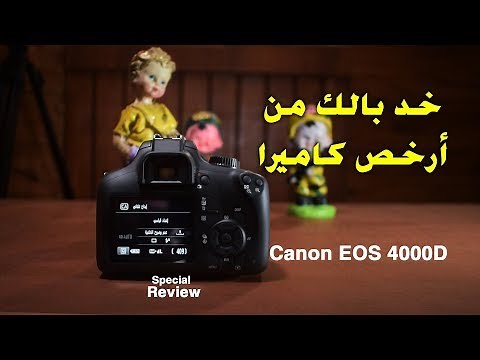 قبل ما تشترى كانون لازم تعرف ! Canon EOS 4000D Review