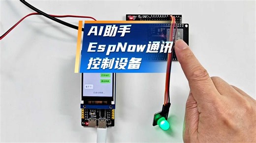 AI助手EspNow通讯