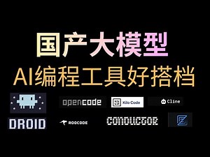 国产大模型(GLM/Minimax/Kimi)，最佳AI编程工具搭档