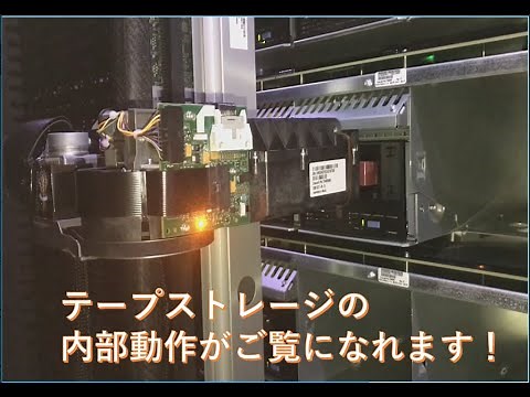 テープドライブ・テープライブラリ動作映像