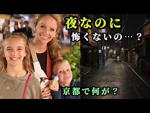 「夜なのに怖くないの…？」初めて日本を旅する外国人家族が、京都の路地で感じた驚き