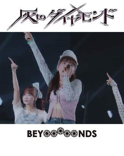 BEYOOOOONDS「灰toダイヤモンド」YOKOOOOOHAMA ARENA Live Edit. 公開中💎 #BEYOOOOONDS #灰toダイヤモンド #ハロプロ