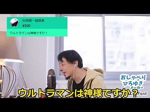 【ひろゆき切り抜き風】ウルトラマンの名言をひろゆきに言わせてみた