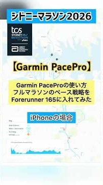 【Garmin PacePro】 2026年シドニーマラソン用に「PacePro」でペース戦略を作成しForerunner 165へ転送しました。#garmin #sydneymarathon