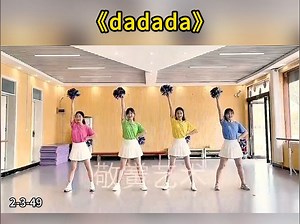 元旦年会热门舞蹈《dadada》来了，快收藏吧