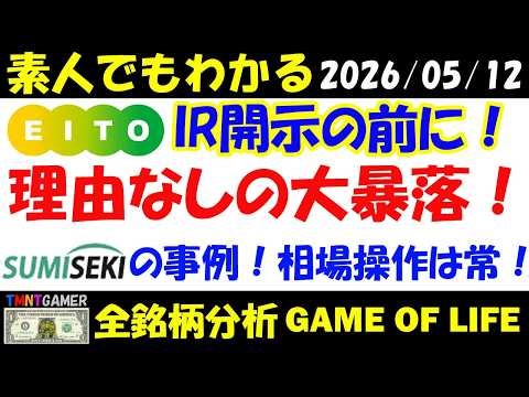 【全銘柄分析】5341 ASAHI EITO ホールディングス！理由なしの大暴落後予想通りのIR開示？住石ホールディングスの事例から見た大口の操作相場！個人投資家どう対処するか？【20260512】