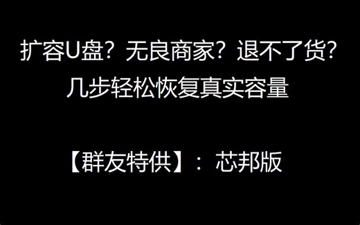 【U盘量产2】扩容U盘克星-芯邦(ChipBank)主控扩容U盘容量恢复教程
