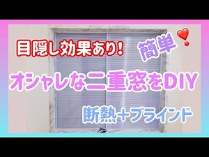 オシャレな【二重窓】を簡単にDIY！中空ポリカ ブラインドカーボで目隠し機能あり！内窓の作り方 断熱 vlog