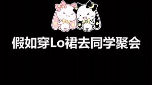穿Lolita去同学聚会是什么样的体验？