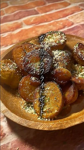 【至高のフライドポテト】新じゃがのガーリックフライドポテト。 #簡単レシピ #おつまみ #フライドポテト