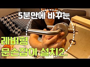 [Everyday Life Skills] Lever-Type Door Handle Replacement in 10 Minutes (Square Shaft, Push Butto...