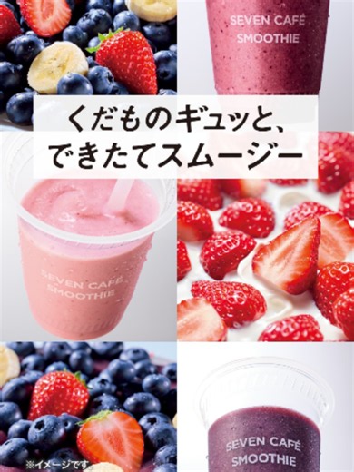 最近くだもの足りてない？そんな時には、くだものギュ～～ッと！な、セブンカフェスムージーはいかが？ 選べるラインナップで、お気に入りの一杯を日常にプラス。 心と体が癒される💝 #くだものギュッと #セブンのスムージー #スムージー #コンビニ #セブンイレブン