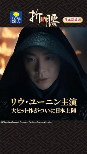 中国ドラマ『折腰（せつよう）』2026年2月より【チャンネル銀河】にて日本初放送！＜リウ・ユーニン編＞
