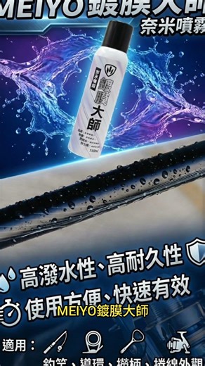 [名洋釣具] MEIYO 鍍膜大師 奈米噴霧
