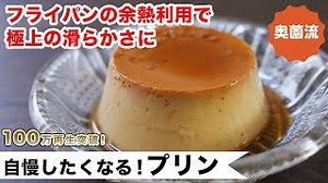 極上滑らかプリン｜奥薗壽子の日めくりレシピ【家庭料理研究家公式チャンネル】さんのレシピ書き起こし|TubeRecipe