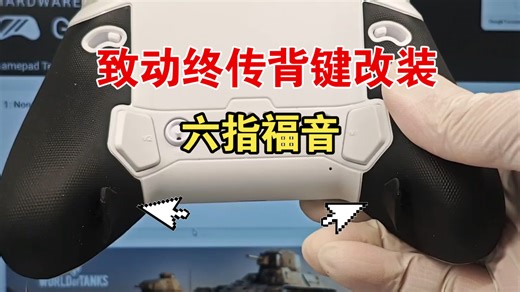 致动终极传奇背键改装，更适合六指握持了