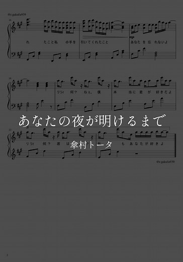 あなたの夜が明けるまで ピアノ楽譜と弾き方 | 傘村トータ