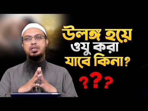 উলঙ্গ হয়ে ওযু করা যাবে কিনা? যা বললেন… শায়খ আহমাদুল্লাহ | sheikh ahmadullah | oju korar niom
