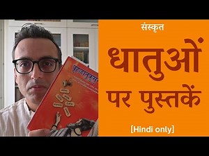 Books on Sanskrit roots | संस्कृत धातुओं पर पुस्तकें | Hindi