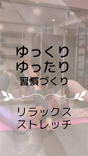 【STUDIO ROBIN】pilates/マシンpilates/ストレッチ/ヨガ/ダンス/整体 on Instagram: "ゆっくりゆったりするのにもある程度の柔軟性が必要です 運動不足で固まった身体 運動過多でも固まる身体 少しでも不調をお感じであれば それは身体からのサイン🍃 ゆっくり ゆったり リラックスしながら 整えていくのをお手伝いさせて頂きます。 朝のリラックスストレッチ お待ちしております🌿 . . リラックスストレッチ/蕗 月曜 9:45-10:45 12:15-13:15 火曜 9:45-10:45 水曜 9:45-10:45 11:00-12:00 体験¥2,000 . ⚪️⚪️⚪️⚪️⚪️⚪️⚪️⚪️⚪️⚪️⚪️ レッスン体験、整体体験をご希望の方は ・お名前(漢字フルネーム) ・①Private Lesson ②グループレッスン( pilates、リラックスストレッチ、SUNDAY YOGA ) ③整体 ・ご希望の日時 をご連絡ください。 1️⃣DMからのお問い合わせ 2️⃣LINEからのお問い合わせ ［@tpz5709g］を@を含め検索し 追加して下さ