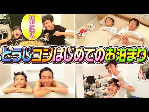 【幸せすぎる時間】とうじとコジが"大好きな人"のお家にはじめてのお泊まり