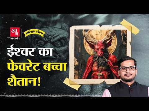 Judaism, Christianity और Islam के शैतान में अंतर क्या है? Devil | Lucifer | Alif Laila EP149